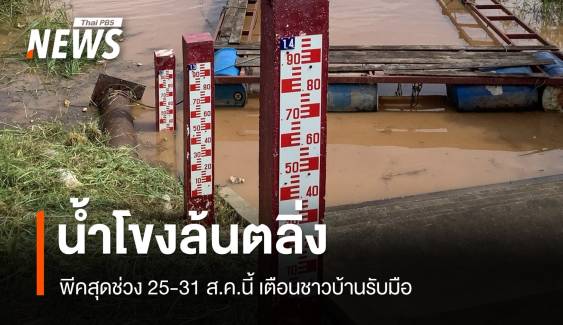 เตือน 7 จังหวัดริมน้ำโขงเสี่ยงน้ำล้นตลิ่ง 25-31 ส.ค.