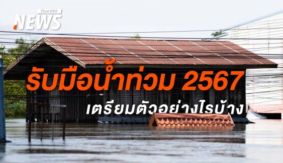 น้ำท่วม 2567 เตรียมตัวก่อนได้เปรียบ แนะวิธีรับมือสู้ภัยพิบัติ