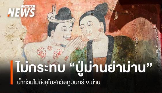 กรมศิลป์ ชี้น้ำท่วมยังไม่กระทบภาพจิตรกรรม "ปู่ม่านย่าม่าน"