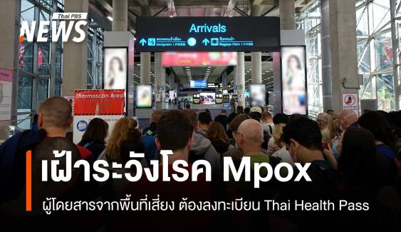 เฝ้าระวัง Mpox  ให้ผู้โดยสารจากพื้นที่เสี่ยงลงทะเบียน Thai Health Pass 