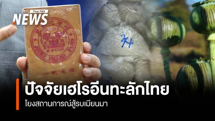 ปัจจัยเฮโรอีนทะลักไทย โยงสถานการณ์สู้รบเมียนมา