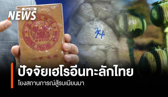 ปัจจัยเฮโรอีนทะลักไทย โยงสถานการณ์สู้รบเมียนมา