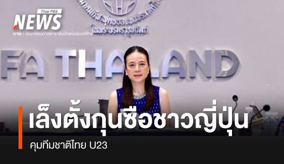 เตรียมตั้งกุนซือชาวญี่ปุ่นคุมทีมชาติไทย U23 