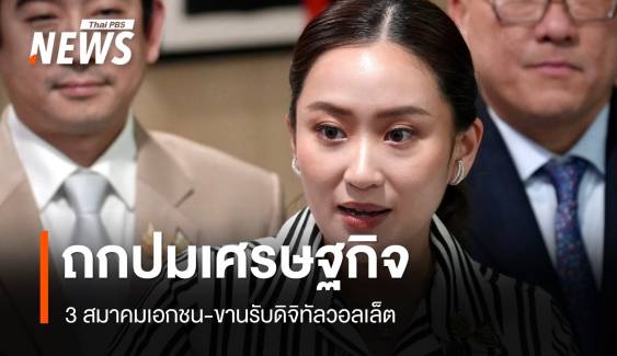 "แพทองธาร" พบ 3 สมาคมรับโจทย์แก้หนี้-ขานรับดิจิทัลวอลเล็ต