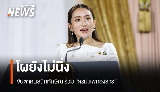 จับตาคนสนิททักษิณ ร่วม "ครม.แพทองธาร 1"