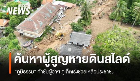 จนท.ค้นหาผู้สูญหายดินสไลด์ภูเก็ต วันที่ 2 "ภูมิธรรม" สั่งผู้ว่าฯ เร่งช่วย ปชช.