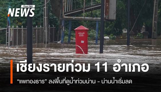 เชียงรายน้ำท่วม 11 อำเภอ ปชช.กระทบ 5,615 ครัวเรือน - "แพทองธาร" ลงพื้นที่น่าน