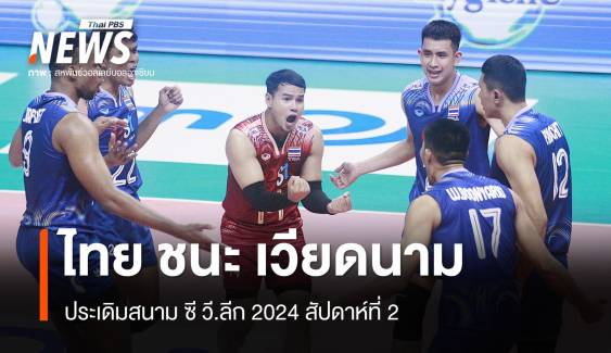 วอลเลย์บอลชายไทย ชนะ เวียดนาม ประเดิมสนาม ศึกซี วี.ลีก 2024