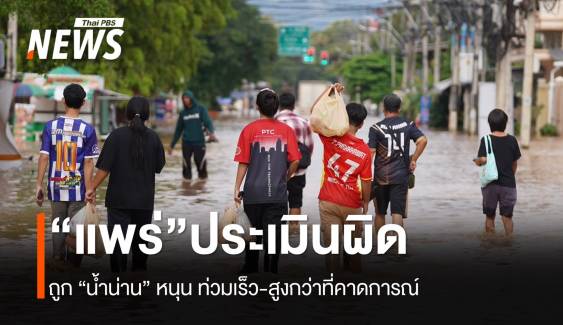 "แพร่" ประเมินพลาด ถูกน้ำจากน่านสมทบ "น้ำยม" สูงเกิน-ท่วมเร็ว