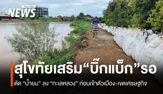 จ่อตัดน้ำลง “ทะเลหลวง” ก่อนทะลักเข้า “สุโขทัย”