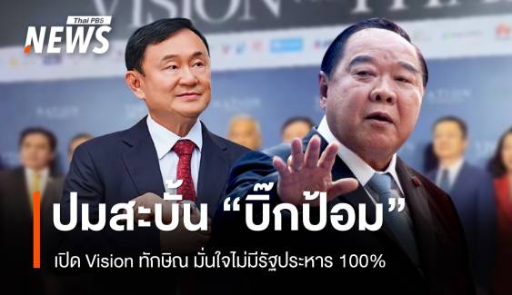 "ทักษิณ" มั่นใจรัฐบาลแพทองธาร ไม่มีรัฐประหาร 100% 