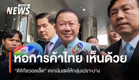 หอการค้าไทย เห็นด้วย "ดิจิทัลวอลเล็ต" แจกเงินสดให้กลุ่มเปราะบาง