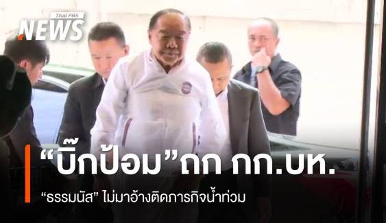 "ประวิตร" ถก กก.บห.พลังประชารัฐ - "ธรรมนัส" ไม่มาบินดูน้ำท่วม