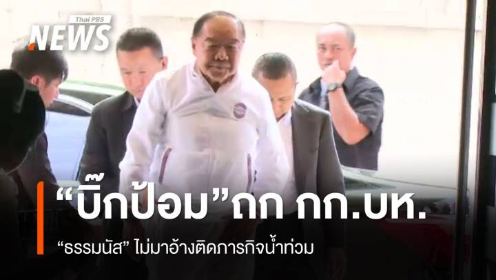 "ประวิตร" ถก กก.บห.พลังประชารัฐ - "ธรรมนัส" ไม่มาบินดูน้ำท่วม