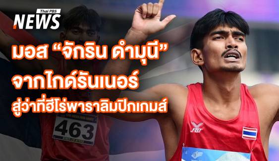 "จักริน ดำมุนี" จากไกด์รันเนอร์ สู่ว่าที่ฮีโร่พาราลิมปิกเกมส์ 