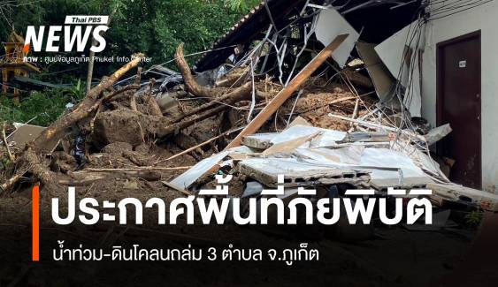 ภูเก็ตประกาศพื้นที่ภัยพิบัติน้ำท่วม-ดินโคลนถล่ม 3 ตำบล