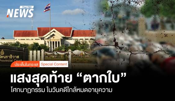 แสงสุดท้าย "ตากใบ" โศกนาฏกรรม ในวันคดีใกล้หมดอายุความ