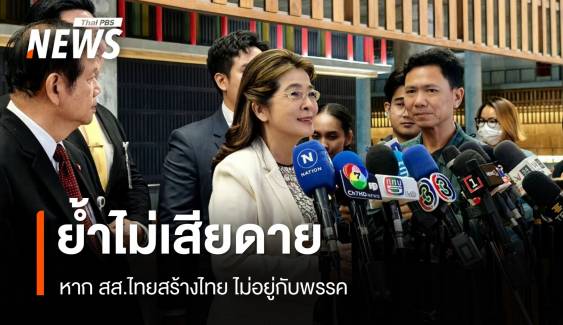 "สุดารัตน์" ย้ำไม่เสียดาย หาก "สส.ไทยสร้างไทย" ย้ายพรรค