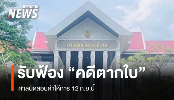 ศาลนราธิวาส รับฟ้องคดีตากใบ นัดสอบคำให้การ 12 ก.ย.นี้