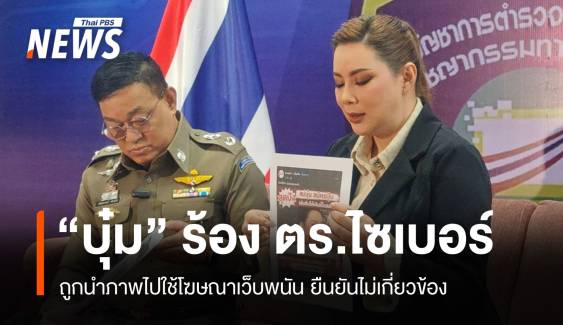 "บุ๋ม-ปนัดดา" ร้อง ตร.ไซเบอร์ถูกนำภาพไปใช้โฆษณาเว็บพนัน