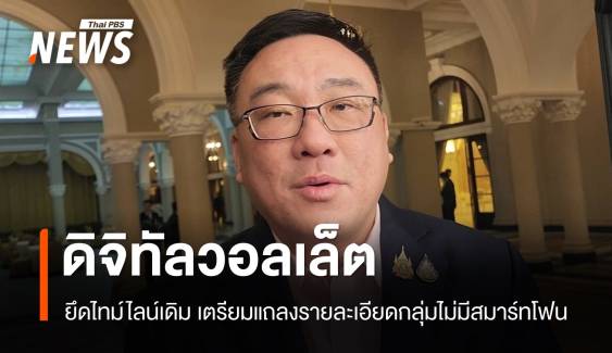 "จุลพันธ์" ยัน "ดิจิทัลวอลเล็ต​" ยึดไทม์ไลน์เดิม