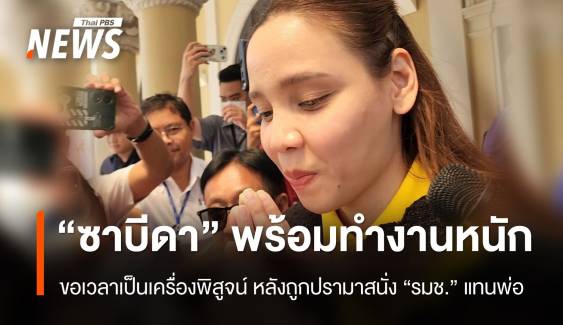 "ซาบีดา" ขอเวลาเป็นเครื่องพิสูจน์ หลังถูกปรามาสนั่ง รมช.แทนพ่อ