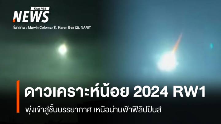 เปิดภาพ "ดาวเคราะห์น้อย 2024 RW1" ตกเหนือท้องฟ้าฟิลิปปินส์ 