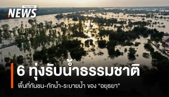 "6 ทุ่งรับน้ำ" พื้นที่กันชน-กักน้ำ-ระบายน้ำ ของอยุธยา 