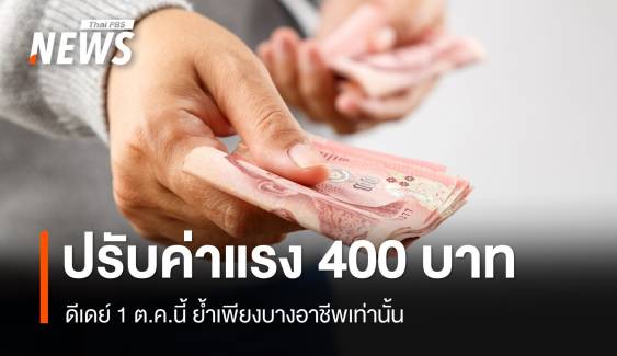 รมว.แรงงาน ยืนยัน ปรับค่าจ้างขั้นต่ำบางอาชีพ 400 บาท 1 ต.ค.