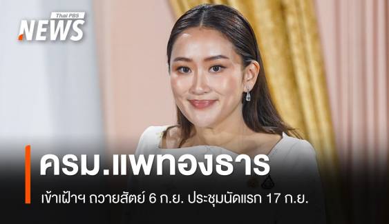 ไทม์ไลน์ ครม.แพทองธาร เข้าเฝ้าฯถวายสัตย์ 6 ก.ย.ประชุมนัดพิเศษ 7 ก.ย.