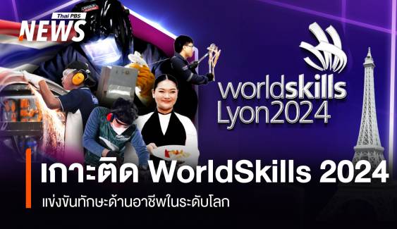 ไทยพีบีเอส เกาะติดแข่งขัน WorldSkills 2024 ลุ้นเยาวชนไทยแข่งทักษะด้านอาชีพบนเวทีโลก