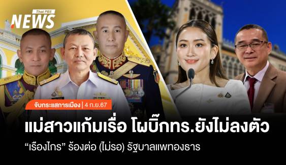 จับกระแสการเมือง:วันที่ 4 ก.ย.67 แม่สาวแก้มเรื่อ โผบิ๊ก ทร.ยังไม่ลงตัว "เรืองไกร" ร้องต่อ (ไม่รอ ) รัฐบาลแพทองธาร