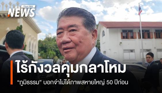 "ภูมิธรรม"​ ไร้กังวลคุมกลาโหม​ จำไม่ได้​ภาพสหายใหญ่​ 50 ปีก่อน