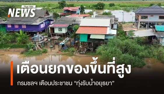 เตือนประชาชน "ทุ่งรับน้ำอยุธยา" ยกของขึ้นที่สูง