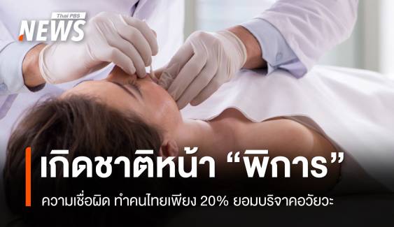 กลัวเกิดชาติหน้า "พิการ" สาเหตุคนไทยไม่ยอมบริจาคอวัยวะ