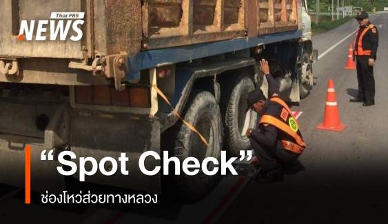 "Spot Check" ช่องโหว่ส่วยทางหลวง