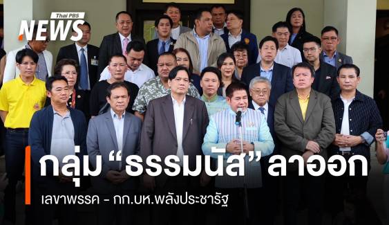 "ธรรมนัส" ยกก๊วนลาออก กก.บห.พลังประชารัฐ