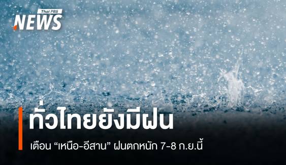 สภาพอากาศวันนี้ ทั่วทุกภาคมีฝน เตือน "เหนือ-อีสาน" 7-8 ก.ย. ฝนตกหนัก