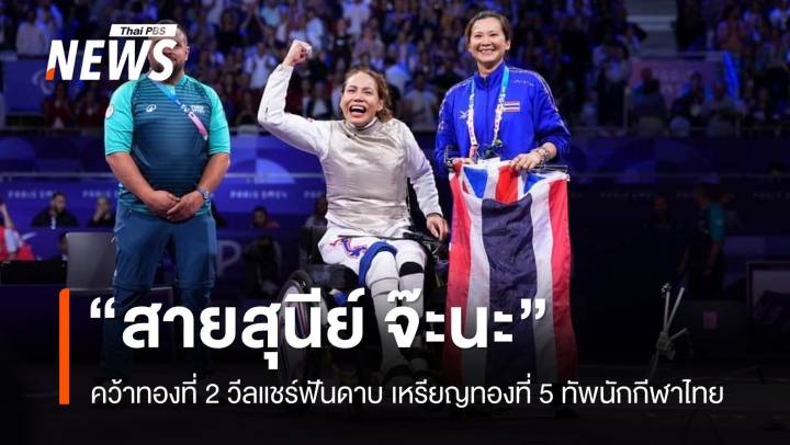 "สายสุนีย์ จ๊ะนะ" คว้าเหรียญทองที่ 2 วีลแชร์ฟันดาบ เหรียญที่ 5 ทัพพาราลิมปิกไทย