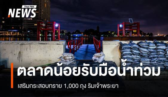 ตลาดน้อยเสริมกระสอบทราย 1พันถุง รับมือล้นตลิ่งริมเจ้าพระยา