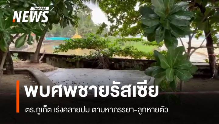 เร่งคลายปมพบศพ "นักท่องเที่ยวรัสเซีย" ในคูน้ำริมหาดกะรน