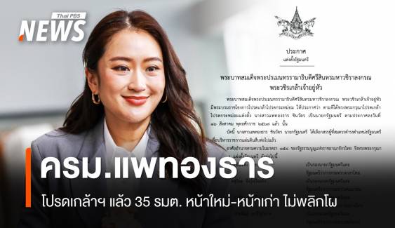 โปรดเกล้าฯ ครม.แพทองธาร ไม่พลิกโผ "ภูมิธรรม" รองนายกฯ ควบ กห.