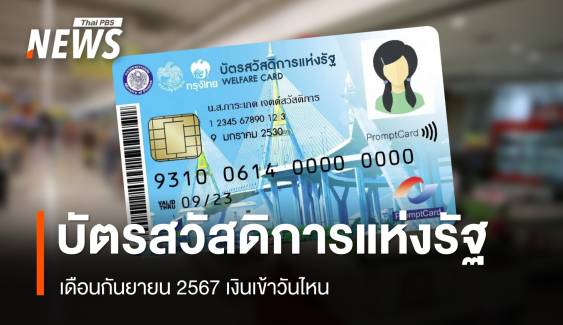 อัปเดตสวัสดิการแห่งรัฐ เดือนกันยายน 2567 เงินเข้าวันไหน