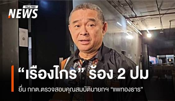 "เรืองไกร" ร้อง 2 ปม ยื่น กกต.ตรวจสอบคุณสมบัติ "แพทองธาร"