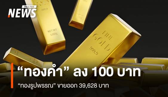 “ทองคำ” ลง 100 บาท “ทองรูปพรรณ” ขายออก 39,628 บาท