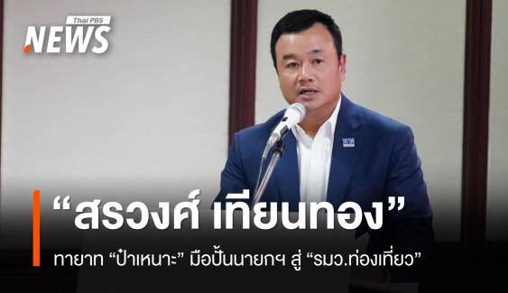 "สรวงศ์" ทายาท "ป๋าเหนาะ" มือปั้นนายกฯ  สู่ "รมว." ครม.แพทองธาร 