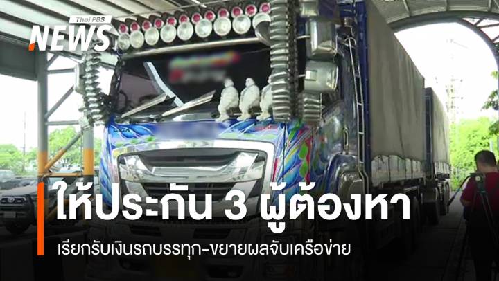 ตร.ให้ประกัน 3 ผู้ต้องหาเรียกรับเงินรถบรรทุก-ขยายผลจับเครือข่าย