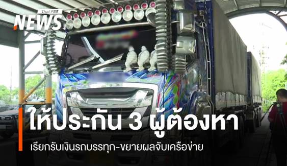 ตร.ให้ประกัน 3 ผู้ต้องหาเรียกรับเงินรถบรรทุก-ขยายผลจับเครือข่าย