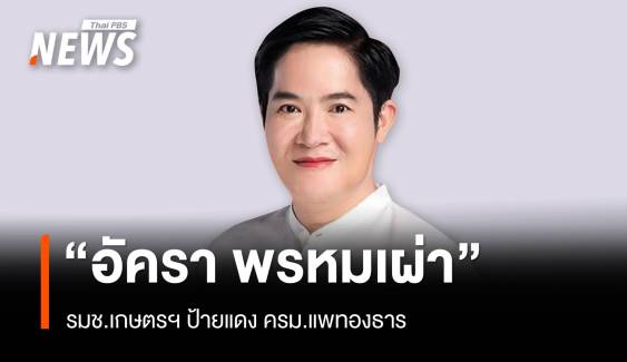 "อัครา พรหมเผ่า" น้อง "ธรรมนัส" รมช.เกษตรฯ ป้ายแดง ครม.แพทองธาร