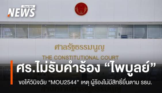 ศร.ไม่รับคำร้อง "ไพบูลย์" กรณีขอให้ศาล วินิจฉัย MOU2544 